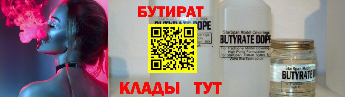 БУТИРАТ бутик  Бутират  Коркино  Вход с VPN 